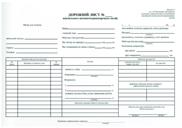 Дорожній лист навчального автомототранспортного засобу (Офсет 100 шт)